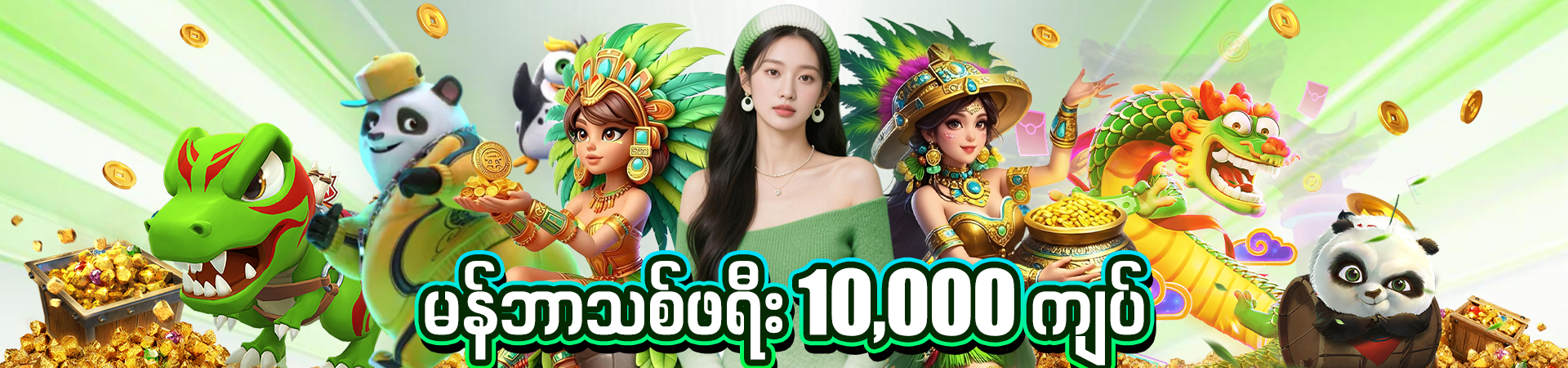 FHMBET95 မန်ဘာသစ် ဖရီးဘောနပ်စ်