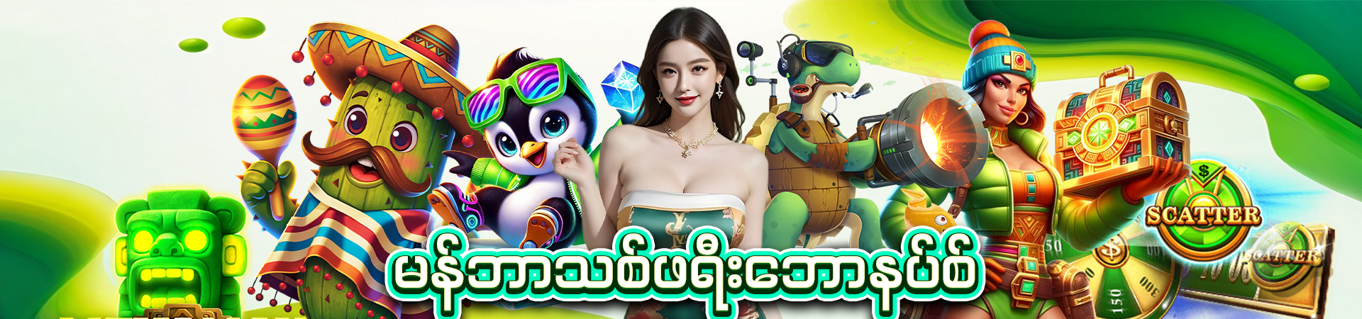 SHWE666 2025 ဖွင့် မြန်အွန်လိုင်းကာစီနိုအသစ်