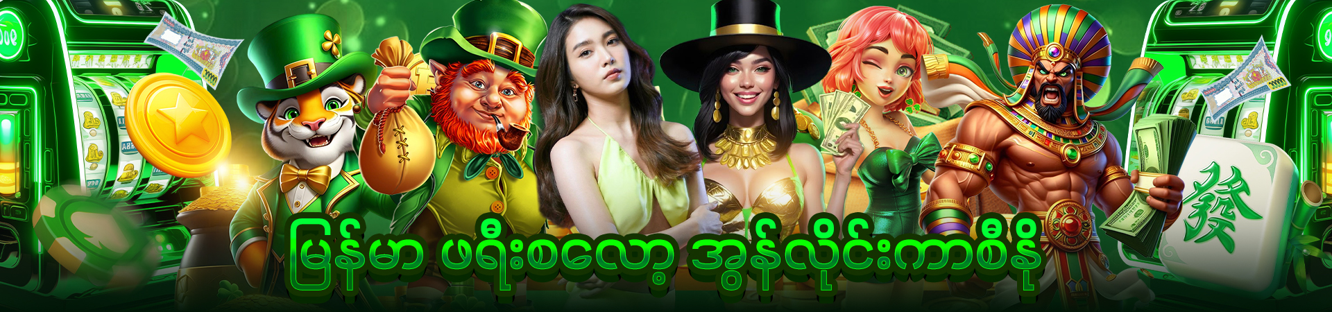 မြန်မာဖရီးစလော့ဘောနပ်စ်