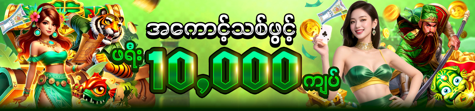 MDL97 မန်ဘာသစ်ဖရီးဘောနပ်စ်